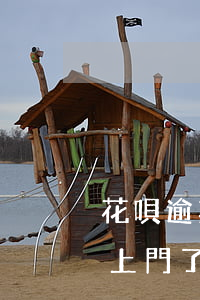 花唄逾期半年要上門家訪(花唄逾期半年說要上門了解情況是真的嗎)