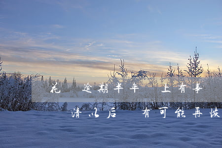 花唄逾期半年還上有事嗎(花唄逾期了半年才還清,以后還有可能再恢復(fù)嗎?)