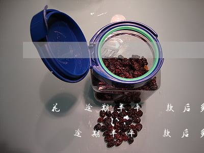 花唄逾期半年還款后多久才能使用花唄-花唄逾期半年還款后多久才能使用花唄付款