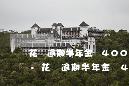 花唄逾期半年金額4000有催收上門的嗎-花唄逾期半年金額4000有催收上門的嗎是真的嗎