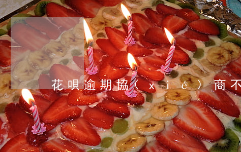 花唄逾期協(xié)商不能分期