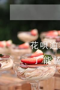 花唄逾期協(xié)商分期無果 花唄逾期了 能協(xié)商延期 分期還款嗎?