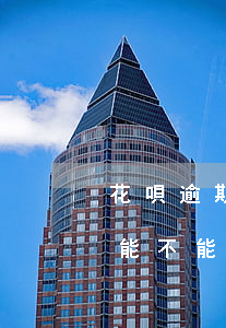 花唄逾期協(xié)商最低還款(花唄逾期能不能協(xié)商每個月還個1000)