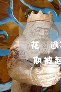 花唄逾期協(xié)商違約后起訴(花唄逾期被起訴,是不是還了就沒事了)