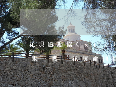 花唄逾期協(xié)商還本金只能轉對公賬戶嗎-花唄逾期協(xié)商還本金只能轉對公賬戶嗎