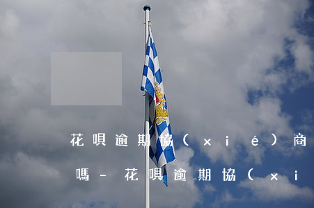 花唄逾期協(xié)商還款是在支付寶還嗎-花唄逾期協(xié)商還款是在支付寶還嗎安全嗎