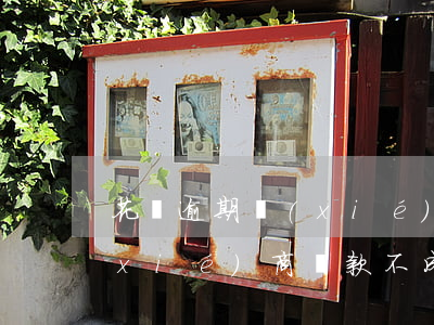 花唄逾期協(xié)商還款被拒(花唄協(xié)商還款不成功)