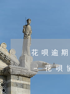 花唄逾期協(xié)商還款需要先還一半-花唄協(xié)商還款會(huì)上征信嗎