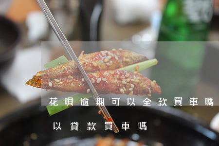 花唄逾期可以全款買車嗎(借唄逾期一年半可以貸款買車嗎)