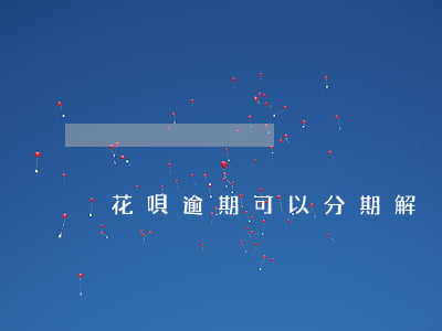 花唄逾期可以分期解決