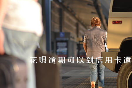 花唄逾期可以到信用卡還款嗎