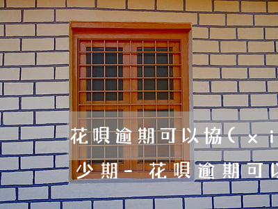 花唄逾期可以協(xié)商分期嗎最多多少期-花唄逾期可以協(xié)商分期嗎最多多少期 答案如下