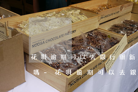花唄逾期可以去銀行辦新儲(chǔ)蓄卡嗎-花唄逾期可以去銀行辦新儲(chǔ)蓄卡嗎安全嗎