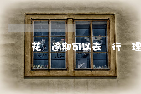 花唄逾期可以去銀行辦理分期嗎-
