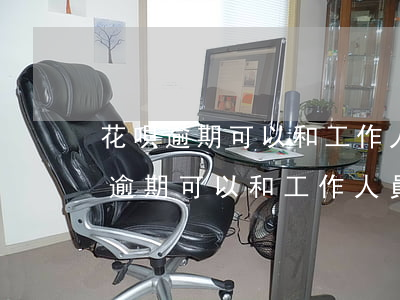 花唄逾期可以和工作人員商量免息嗎-花唄逾期可以和工作人員商量著再分期嗎