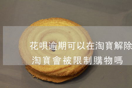 花唄逾期可以在淘寶解除風控么-花唄逾期淘寶會被限制購物嗎