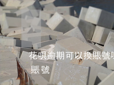 花唄逾期可以換賬號嗎(花唄逾期注銷支付寶賬號)