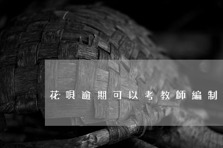 花唄逾期可以考教師編制