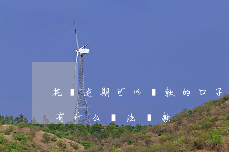 花唄逾期可以貸款的口子(花唄信用卡逾期還有什么辦法貸款)