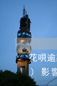 花唄逾期可以跑滴滴嗎(滴滴不還會(huì)影響花唄嗎)