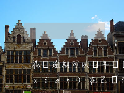 花唄逾期可以車年檢嗎(花唄以前逾期過現(xiàn)在已還清會(huì)影響按揭車嗎)