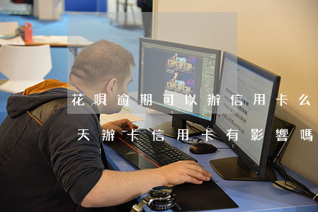 花唄逾期可以辦信用卡么(支付寶花唄逾期兩天辦卡信用卡有影響嗎)