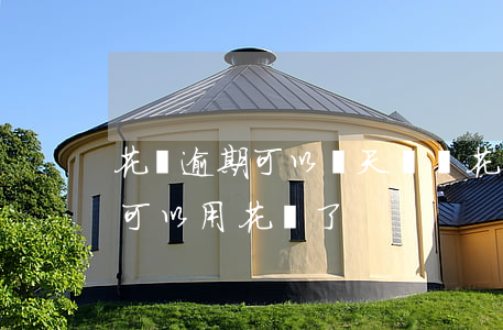 花唄逾期可以開天貓嗎(花唄逾期還完了,多久可以用花唄了)