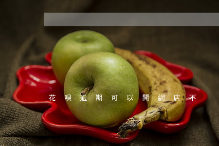 花唄逾期可以開網店不