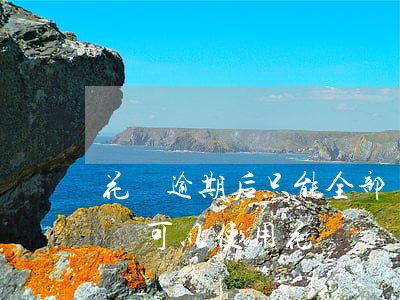 花唄逾期后只能全部還(花唄還款后不算逾期還可以使用花唄嗎)