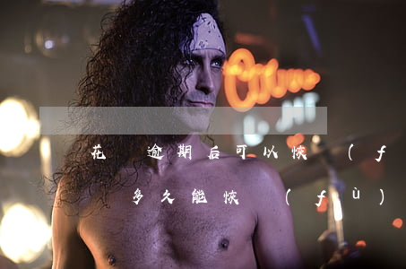 花唄逾期后可以恢復(fù)嗎(花唄逾期降額多久能恢復(fù)還有機(jī)會(huì)用嗎)