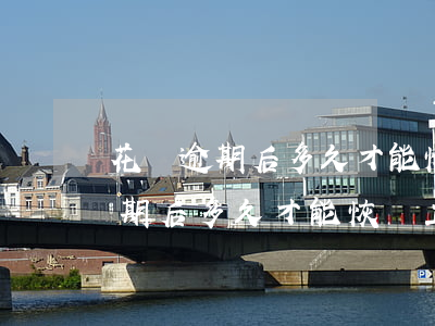 花唄逾期后多久才能恢復正常使用-花唄逾期后多久才能恢復正常使用額度