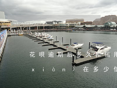 花唄逾期后多久扣信用分(花唄以前逾期現(xiàn)在多少信用分才能開通)