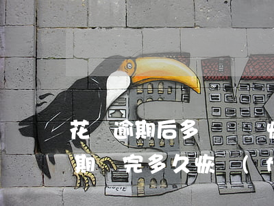 花唄逾期后多長時間恢復(fù)(支付寶逾期還完多久恢復(fù)花唄)