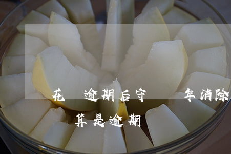 花唄逾期后守約幾年消除(借唄逾期一天后守約算是逾期嗎)