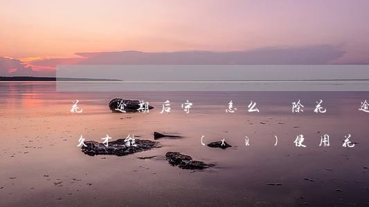 花唄逾期后守約怎么刪除(花唄逾期后守約多久才能繼續(xù)使用花唄)