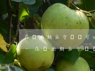 花唄逾期后守約還可以繼續(xù)使用嗎-花唄逾期后守約還可以繼續(xù)使用嗎