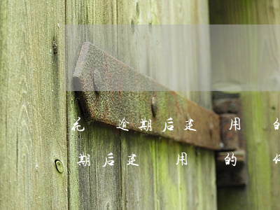 花唄逾期后建議用別的軟件借錢嗎?-花唄逾期后建議用別的軟件借錢嗎安全嗎
