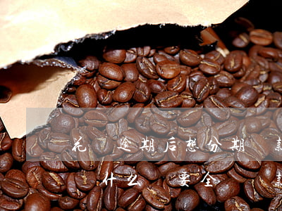 花唄逾期后想分期還款(螞蟻花唄分期逾期了為什么還要全額還款)