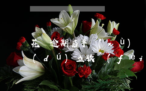 花唄逾期后手續(xù)費(fèi)是獨(dú)立收費(fèi)嗎(花唄逾期后手續(xù)費(fèi)是獨(dú)立收費(fèi)嗎)