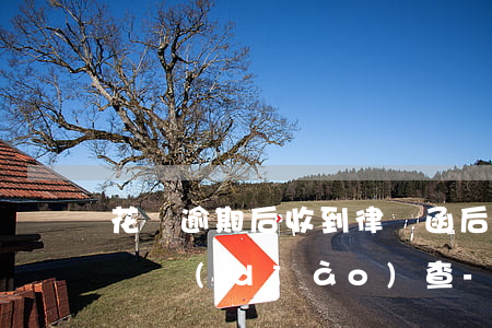 花唄逾期后收到律師函后多久會(huì)來調(diào)查-花唄逾期2個(gè)月會(huì)不會(huì)被寄律師函件起訴還