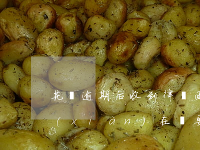 花唄逾期后收到律師函(花唄逾期2個月了,現(xiàn)在說要發(fā)律師函并且會上門來調(diào)查)