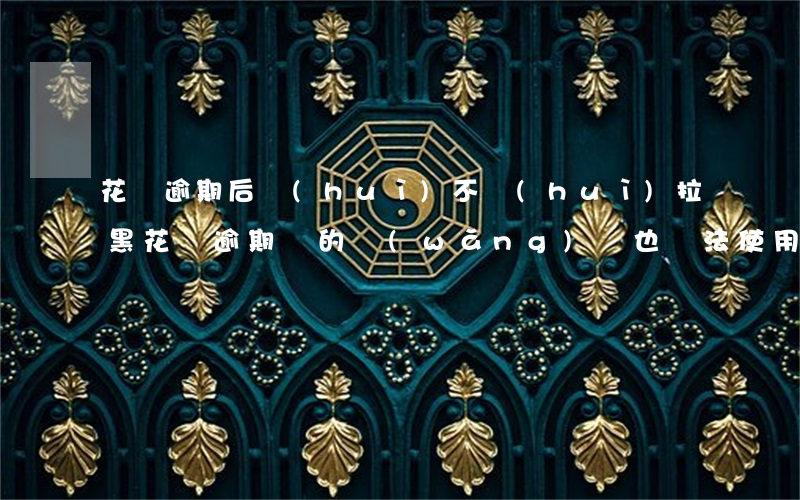 花唄逾期后會(huì)不會(huì)拉黑(花唄逾期別的網(wǎng)貸也無法使用是被拉黑了嗎)