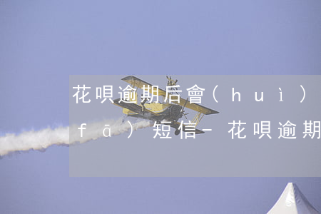 花唄逾期后會(huì)怎樣給第三方發(fā)短信-花唄逾期后會(huì)怎樣給第三方發(fā)短信嗎