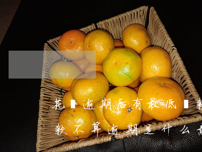 花唄逾期后有最低還款嗎(花唄逾期后最低還款不算逾期是什么意思)