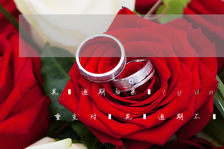 花唄逾期后果嚴(yán)不嚴(yán)重(支付寶花唄逾期不還會造成什么樣的后果)