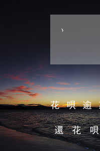 花唄逾期后果很嚴(yán)重!你還敢不還花唄?（花唄逾期親屬代償）