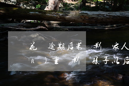 花唄逾期后果會影響家人(花唄逾期嚴(yán)重會影響孩子以后的信譽(yù)嗎?)