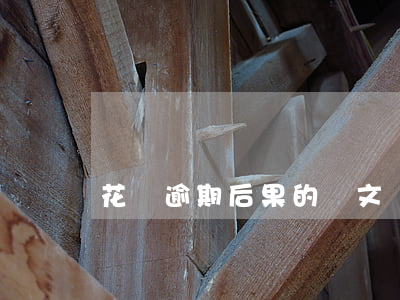 花唄逾期后果的論文