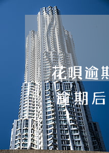 花唄逾期后相當(dāng)于高利貨(花唄逾期后相當(dāng)于高利貨)