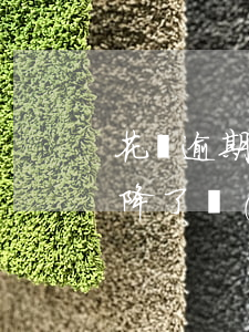花唄逾期后芝麻分不加了(花唄逾期后芝麻分降了,結(jié)清了又上升了花唄還能用嗎)